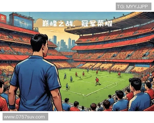 2018中国足球超级杯精彩回顾与赛季展望：激情碰撞与荣耀之战